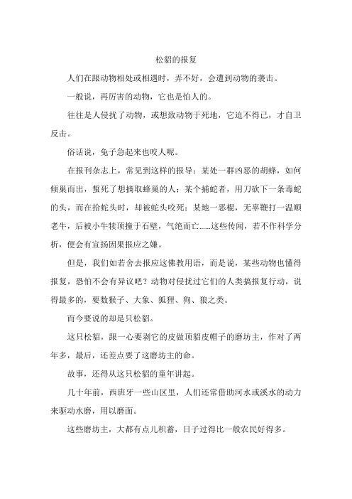 松貂的报复-作文