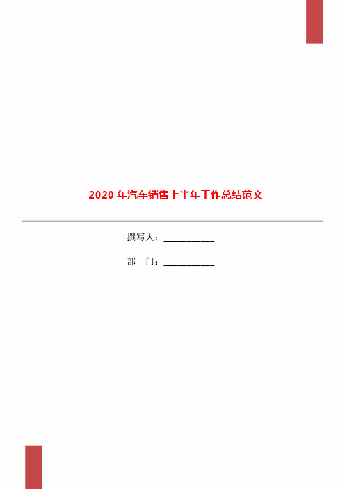 2020年汽车销售上半年工作总结范文