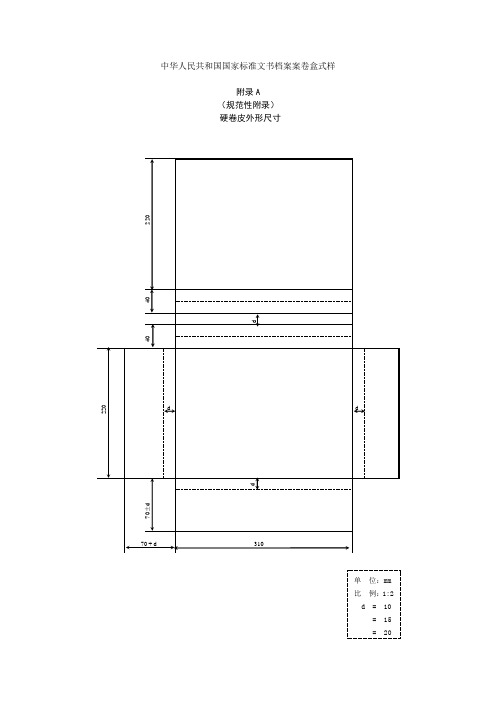 中华人民共和国国家标准文书档案案卷盒式样