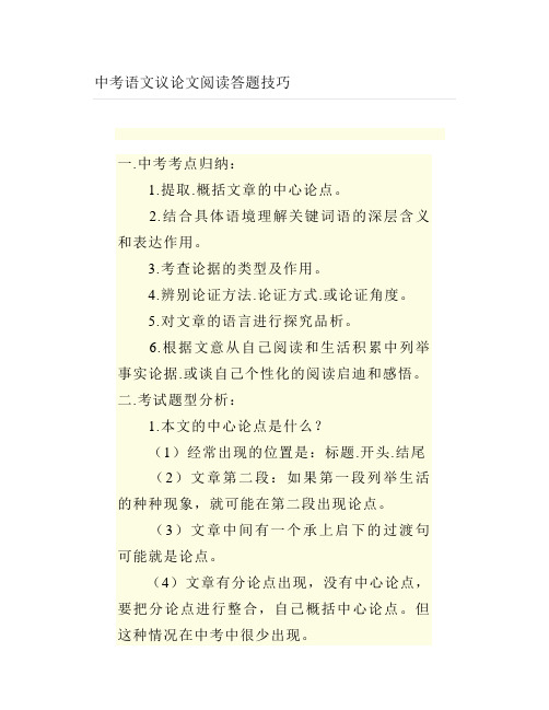 中考语文议论文阅读答题技巧