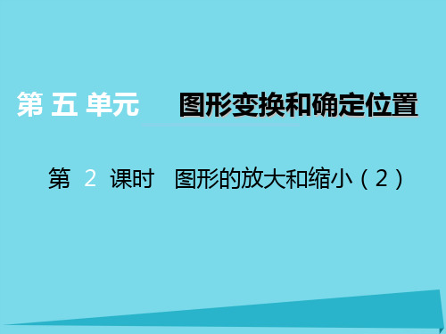 六年级上册数学课件-第五单元图形变换和位确定置第2课时图形的放大和缩小｜西师大版(2014秋) (共