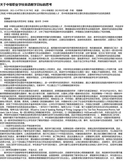 关于中等职业学校英语教学目标的思考