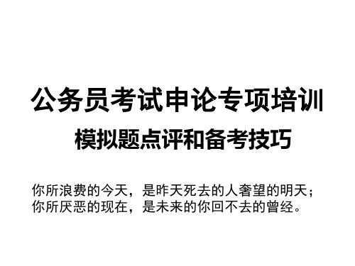 公务员考试申论专项培训模拟题点评和备考技巧