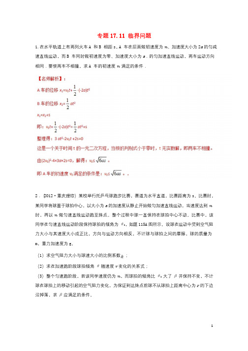 2018年高考物理二轮复习100考点千题精练第十七章物理思维方法专题17.11临界问题2018011