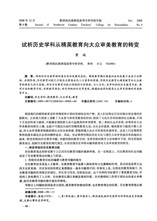 试析历史学科从精英教育向大众审美教育的转变