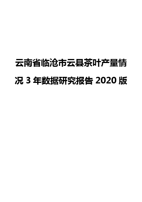 云南省临沧市云县茶叶产量情况3年数据研究报告2020版