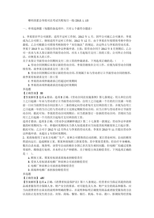 哪些因素会导致司法考试失败每日一练(2015.1.15)