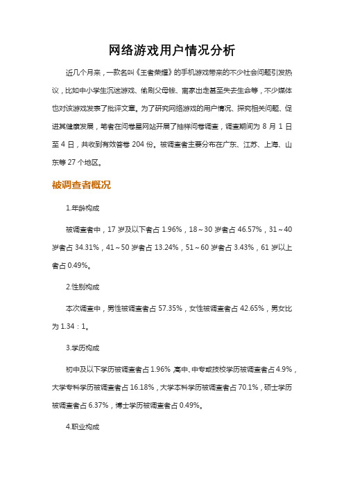 网络游戏用户情况分析