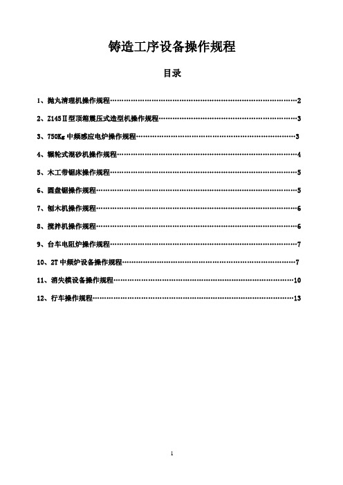 铸造工序设备操作规程讲解