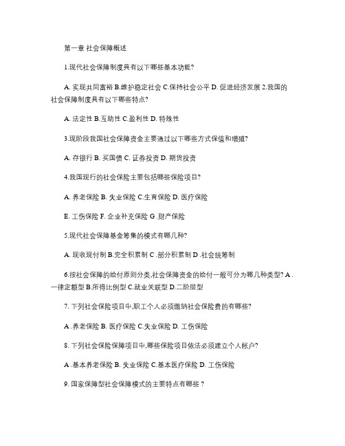 社会保障专业社保基础知识_习题(含答案要点)(考试比看哦)_概要