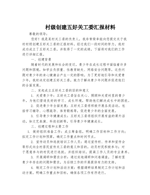 村级创建五好关工委汇报材料