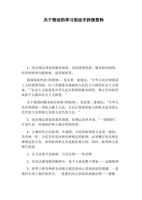 关于简洁的学习宪法手抄报资料