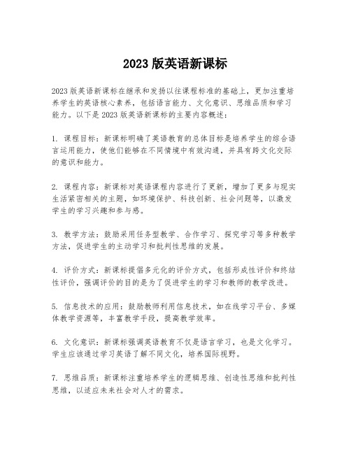 2023版英语新课标