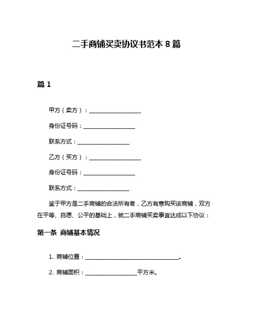 二手商铺买卖协议书范本8篇