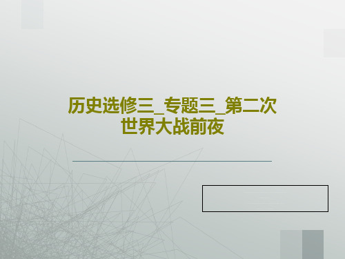 历史选修三_专题三_第二次世界大战前夜23页PPT