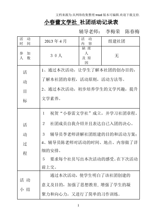 小春蕾文学社社团活动记录表