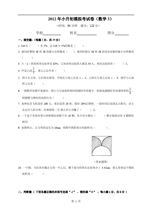 2012年小升初模拟考试卷(数学3)