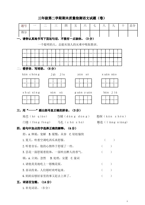 2019年新苏教版三年级下册语文期末质量检测语文试题及答案-精品