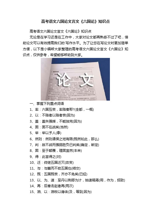 高考语文六国论文言文《六国论》知识点