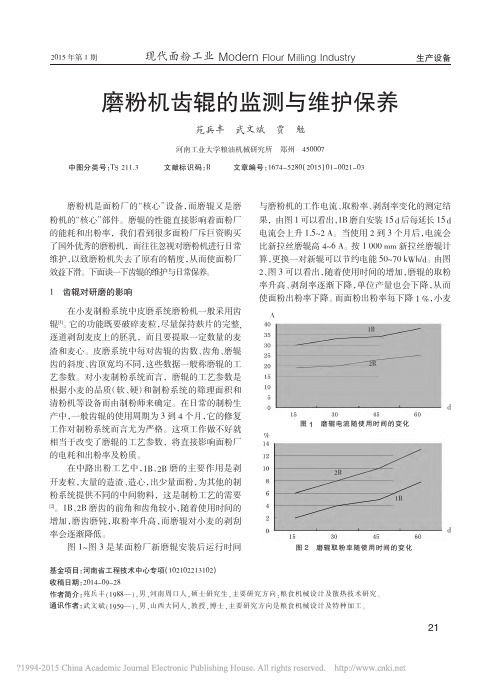 磨粉机齿辊的监测与维护保养