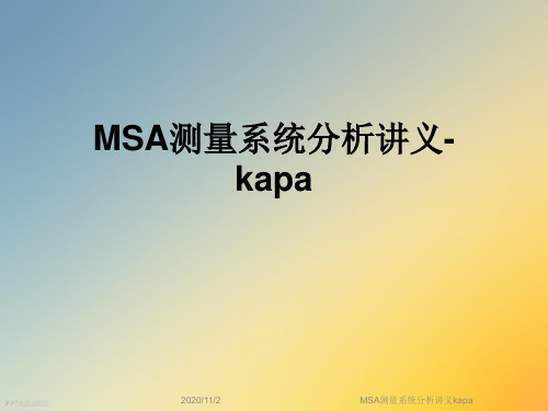 MSA测量系统分析讲义kapa