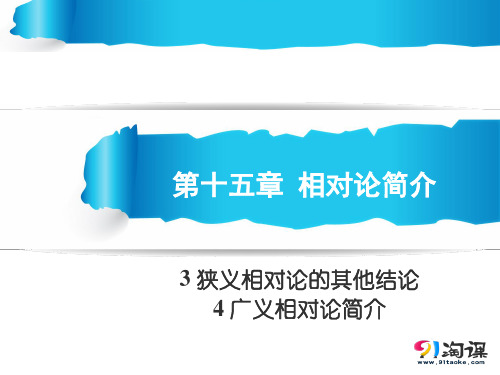 课件2：15.3-15.4狭义相对论的其他结论 广义相对论简介