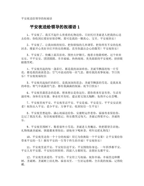 平安夜送给领导的祝福语