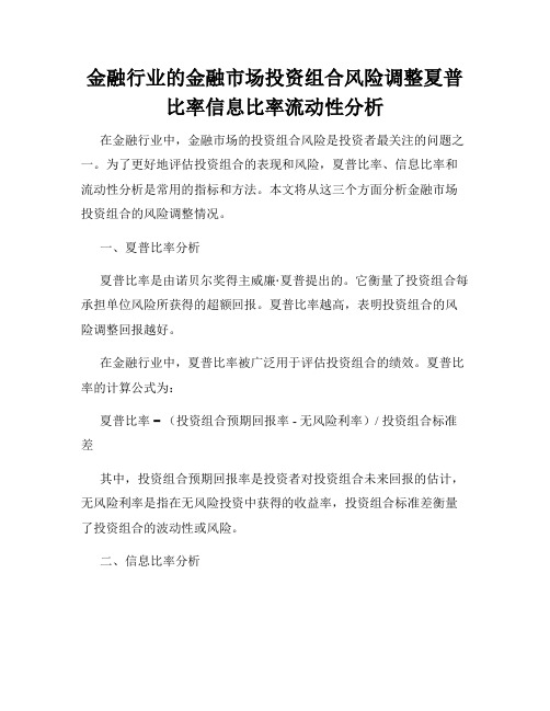 金融行业的金融市场投资组合风险调整夏普比率信息比率流动性分析