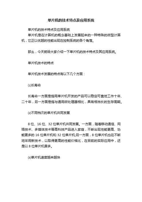 单片机的技术特点及应用系统