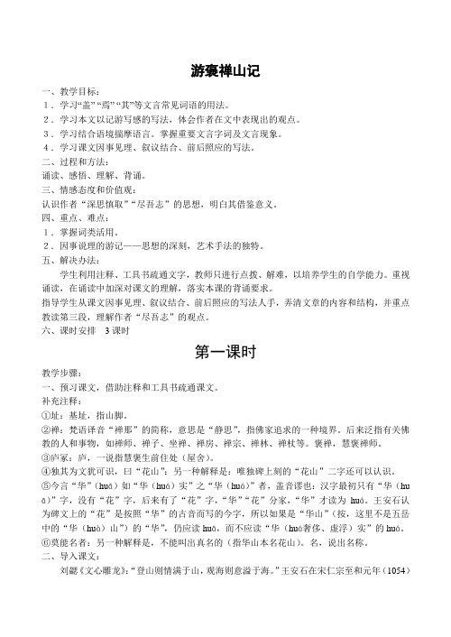 高中语文游褒禅山记(1)人教版必修一