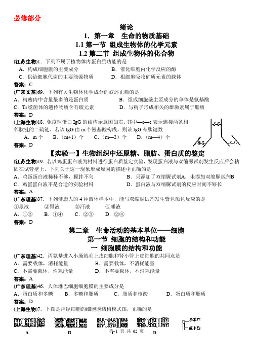 2007年高考生物各地高考试题分章汇总及答案