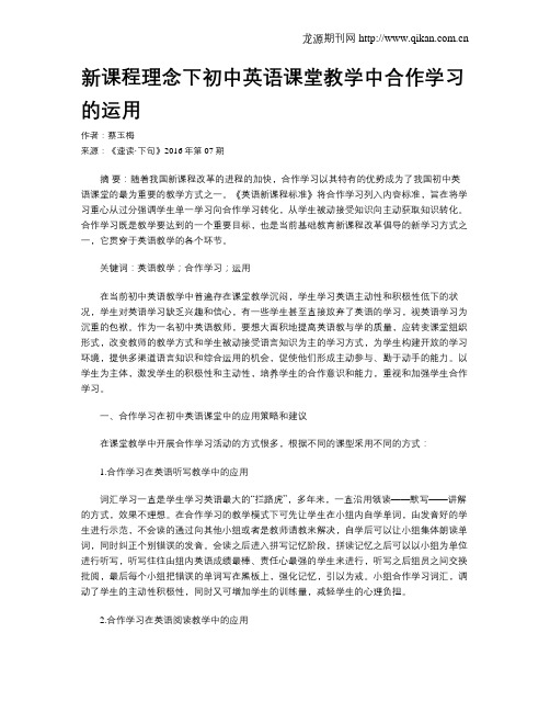 新课程理念下初中英语课堂教学中合作学习的运用