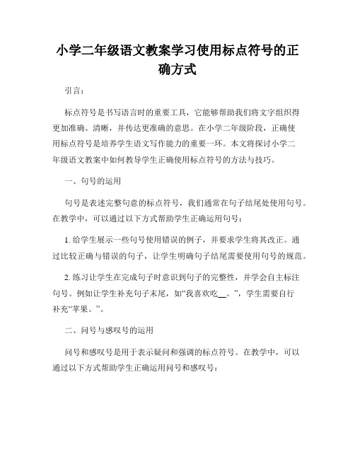 小学二年级语文教案学习使用标点符号的正确方式