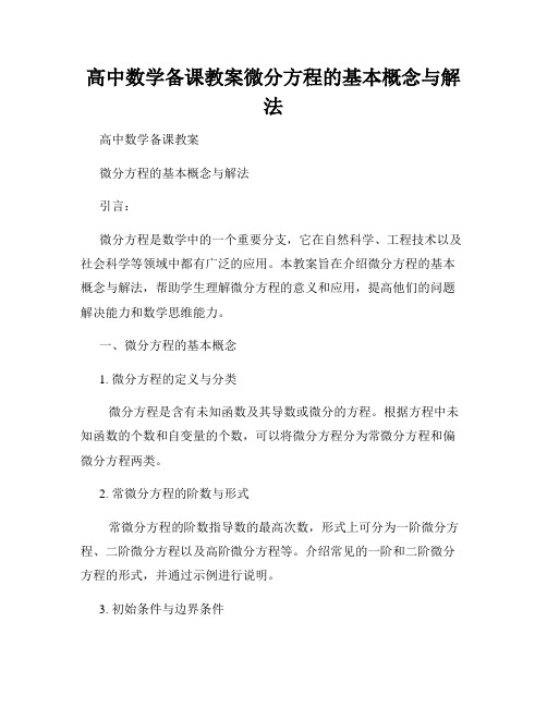 高中数学备课教案微分方程的基本概念与解法