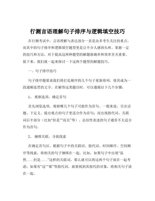 行测言语理解句子排序与逻辑填空技巧