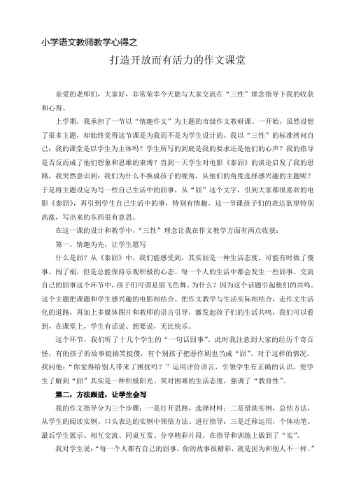 小学语文教师教学心得《打造开放而有活力的作文课堂》