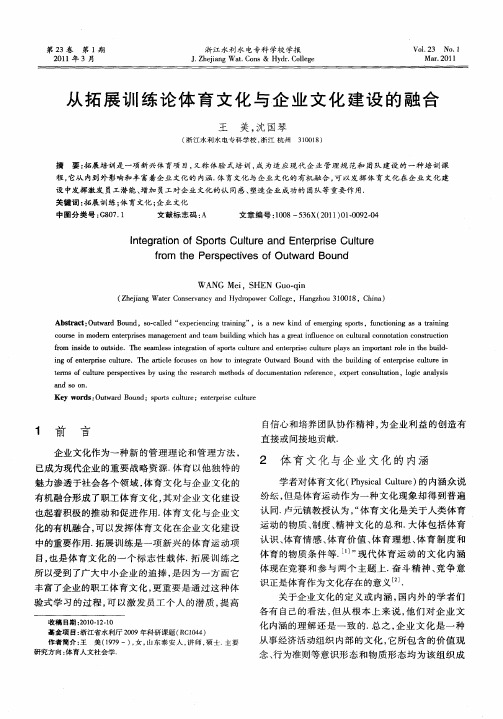 从拓展训练论体育文化与企业文化建设的融合