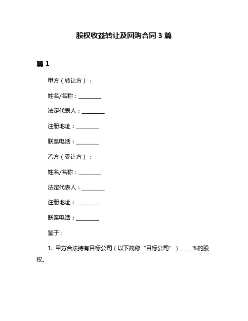 股权收益转让及回购合同3篇