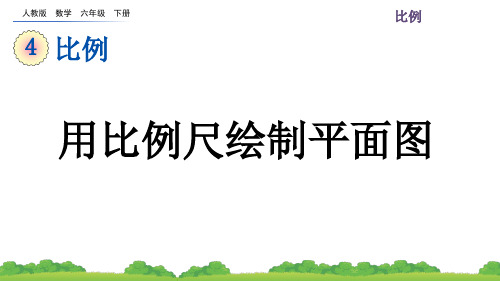 人教版数学六年级下册第四单元( 用比例尺绘制平面图+练习十)PPT教学课件