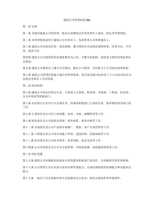 建筑公司管理制度doc