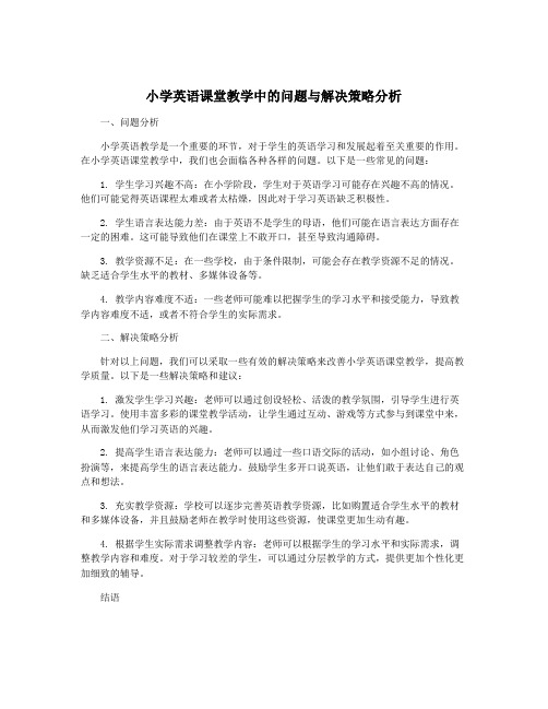 小学英语课堂教学中的问题与解决策略分析