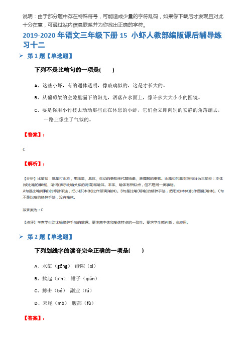 2019-2020年语文三年级下册15 小虾人教部编版课后辅导练习十二