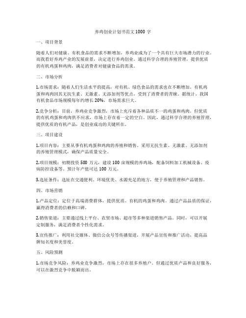 养鸡创业计划书范文1000字