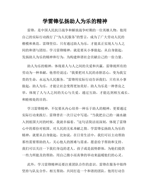 学雷锋弘扬助人为乐的精神