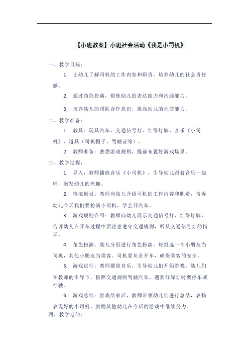 【小班教案】小班社会活动《我是小司机》