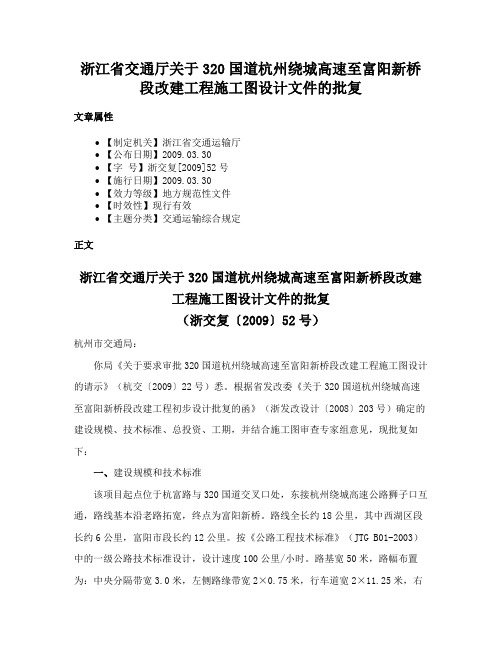 浙江省交通厅关于320国道杭州绕城高速至富阳新桥段改建工程施工图设计文件的批复