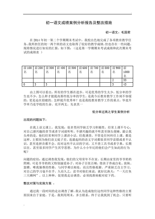 初一语文成绩分析报告及整改措施