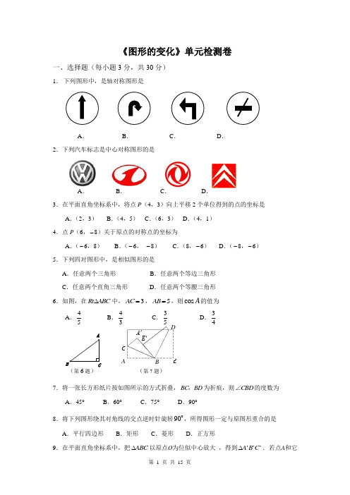 九年级数学单元测试卷《图形的变化》含答案