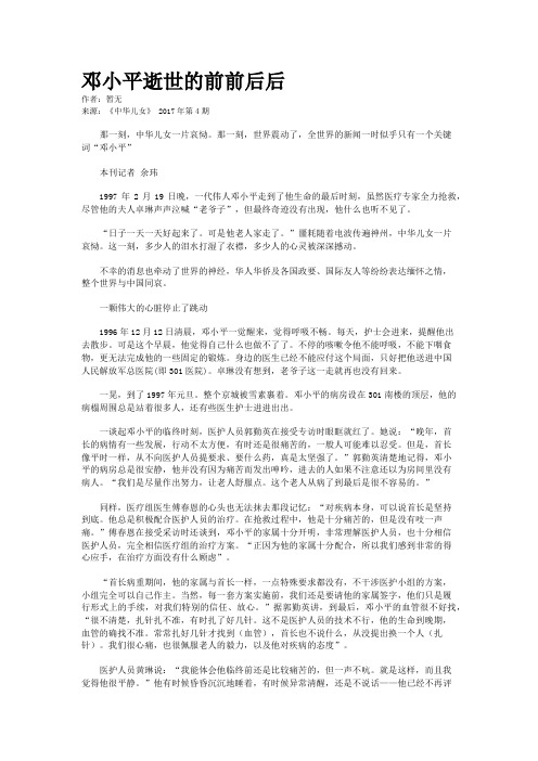 邓小平逝世的前前后后