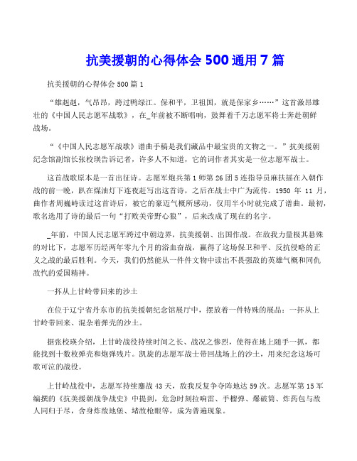 抗美援朝的心得体会500通用7篇